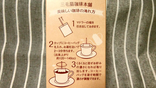 三毛猫珈琲本舗マドラー式コーヒーバッグ