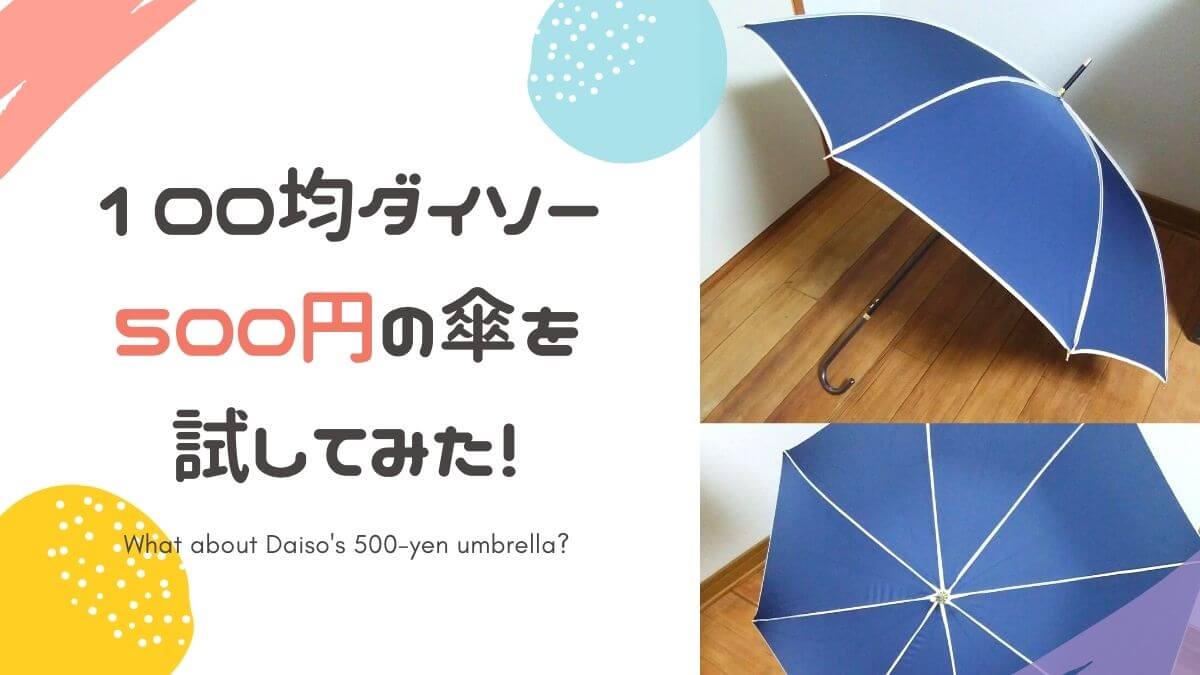 ダイソーの傘