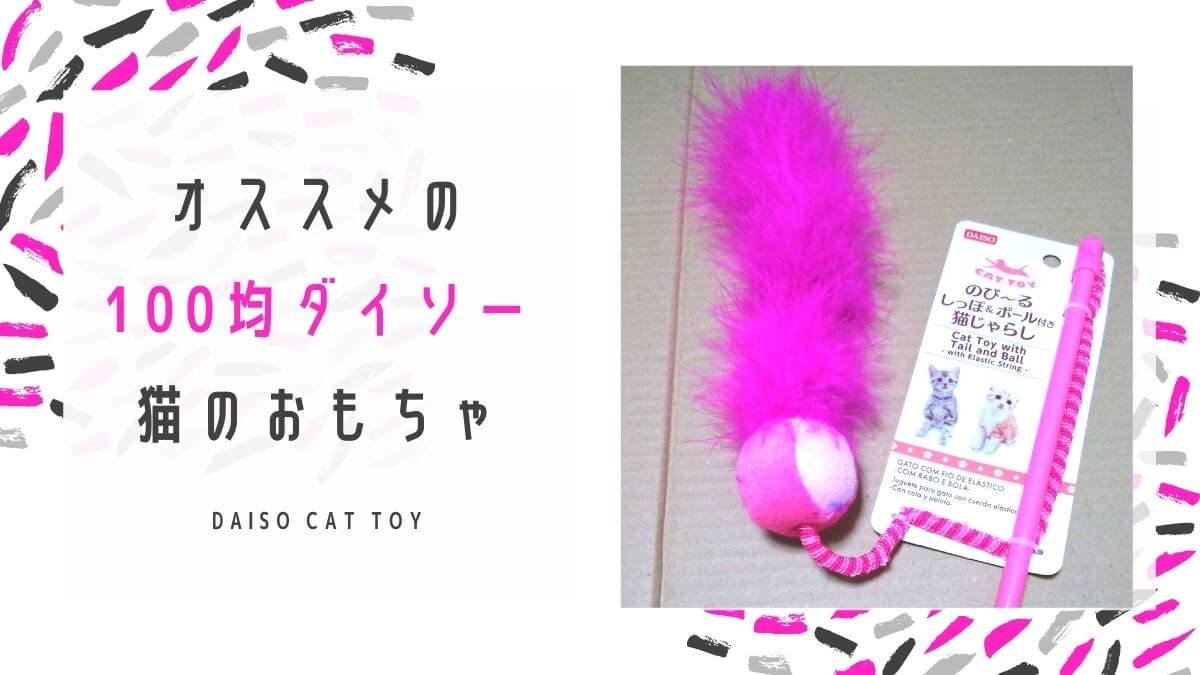 ダイソー猫おもちゃ