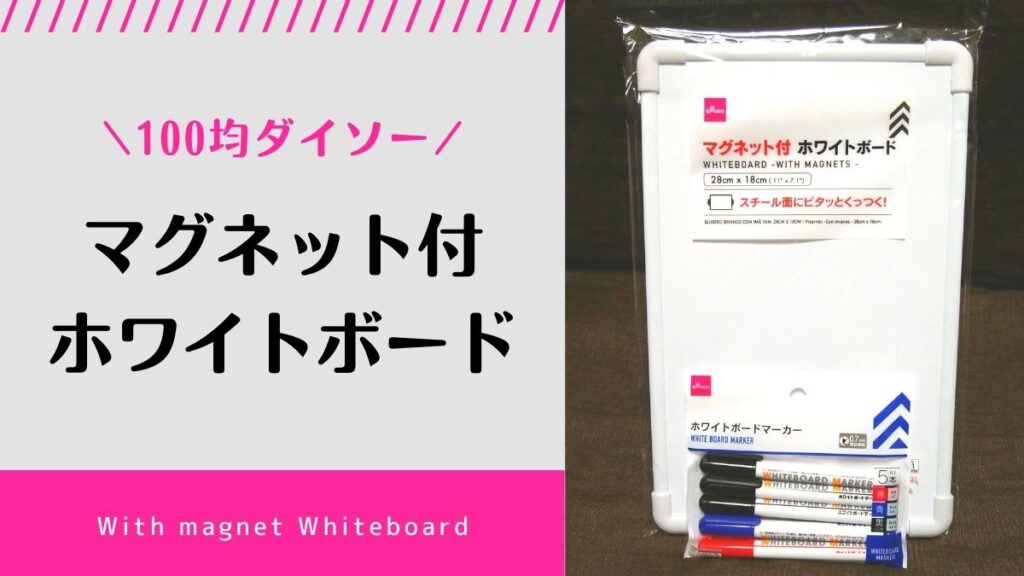 100均ダイソー「マグネット付ホワイトボード」が便利！税込み110円！ のはらねこ