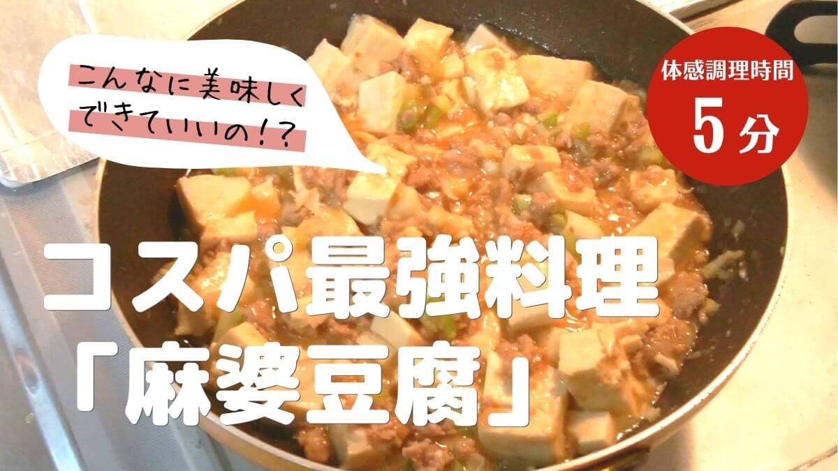 「少ない素材でおいしい！ 楽うまごはん」の麻婆豆腐