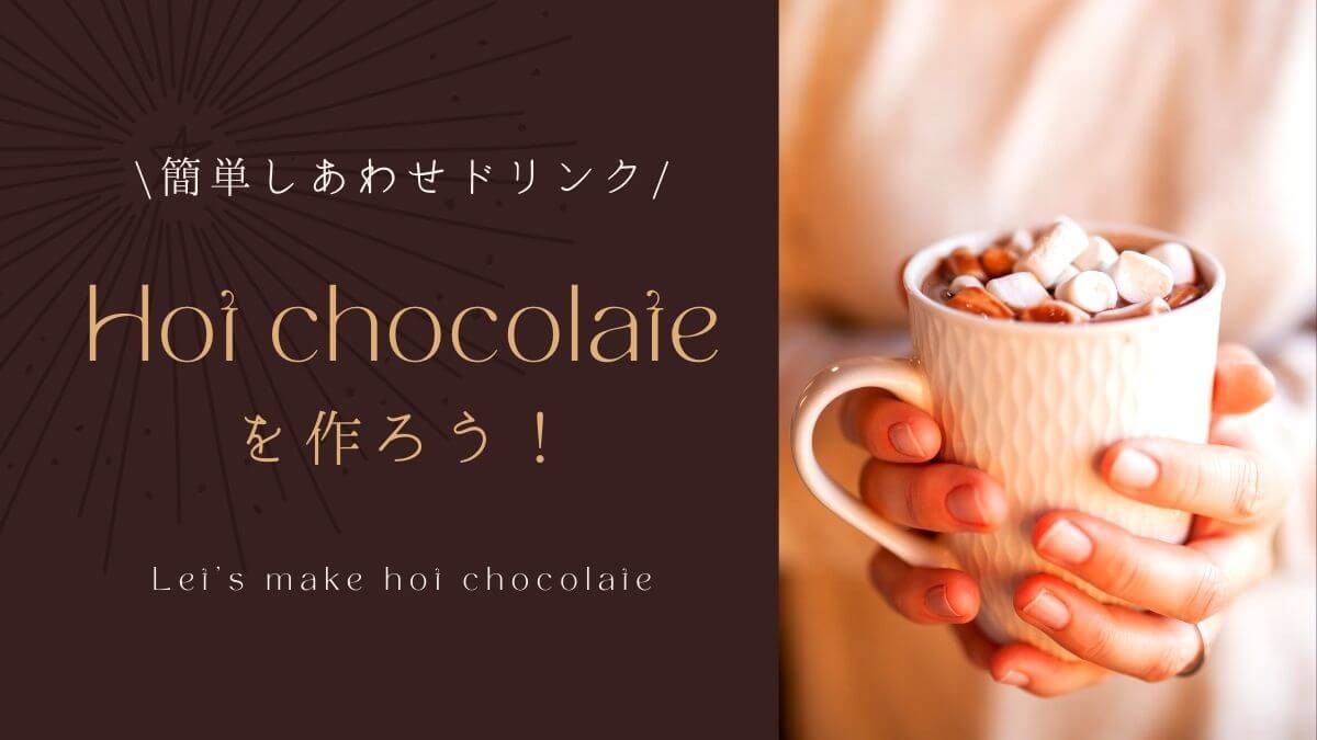 ホットチョコレートを作ろう！