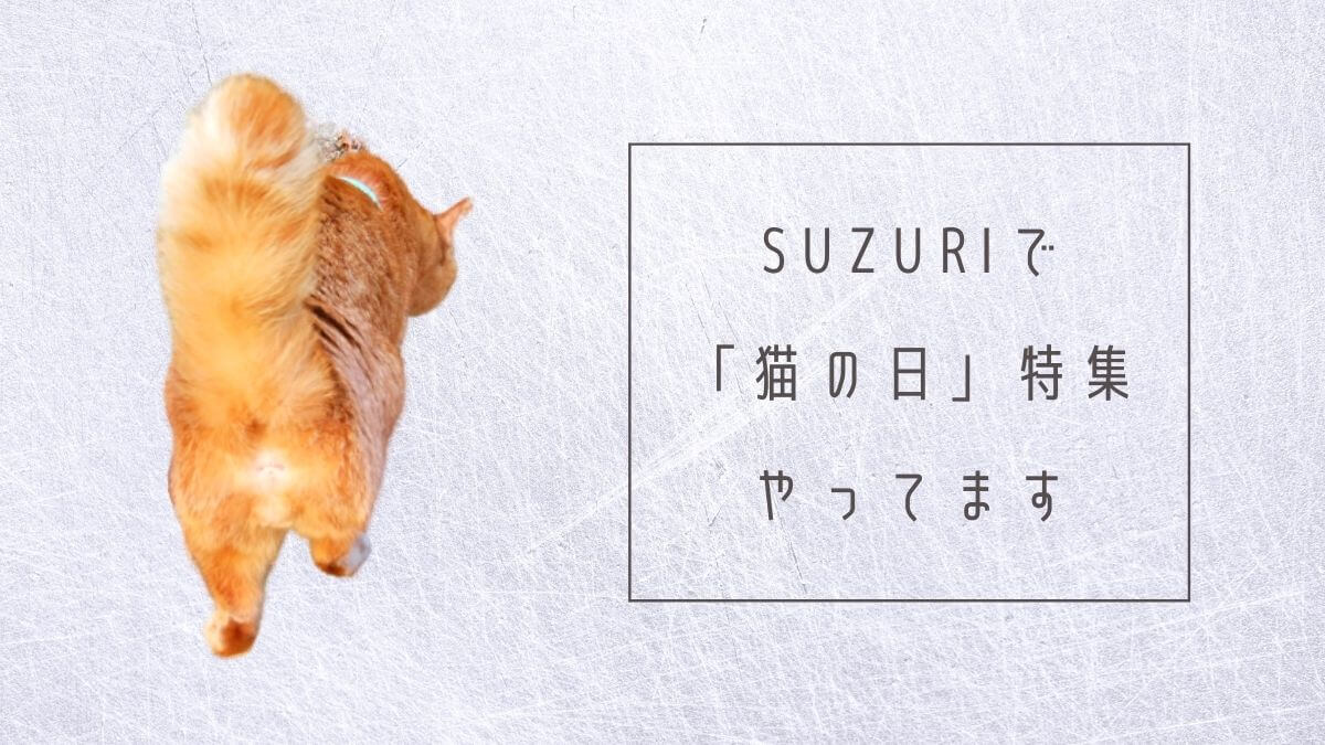 SUZURI「猫の日特集」